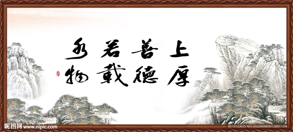 上善若水 厚德载物