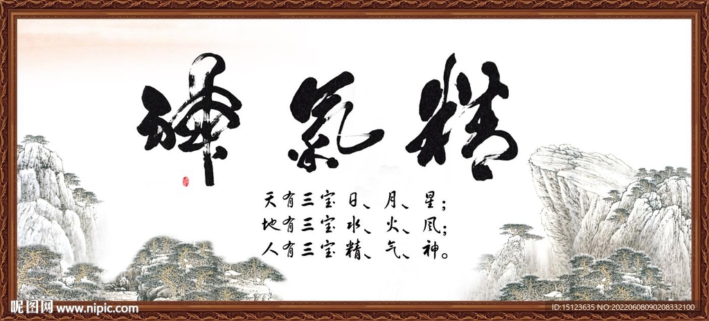 精气神
