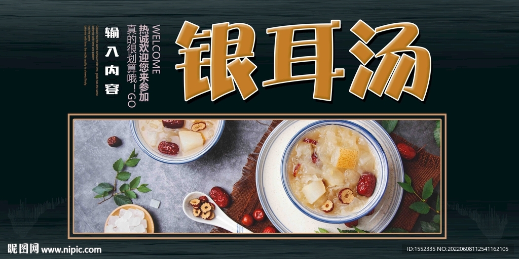 银耳汤