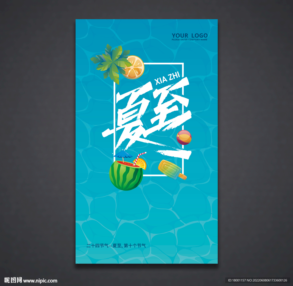 夏至