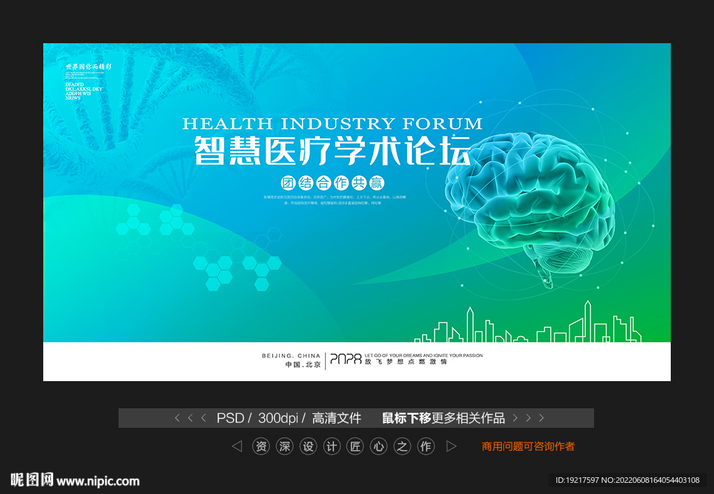 智慧医疗学术论坛