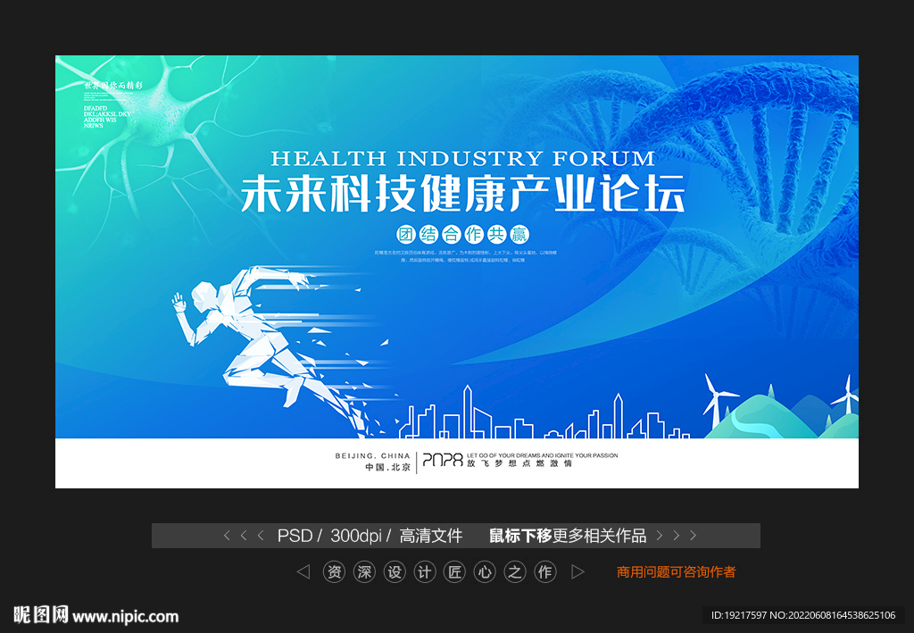 医疗科技健康论坛峰会