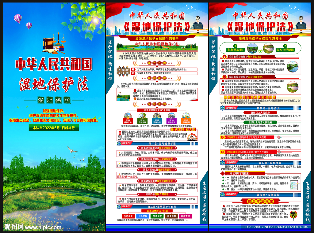 湿地保护法展架