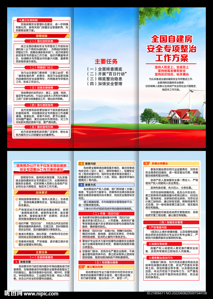 全国自建房安全专项整治工作折页