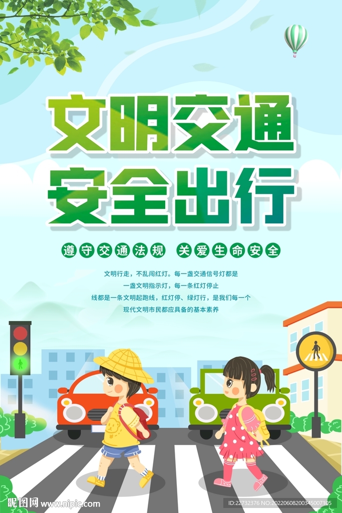 文明交通 安全出行