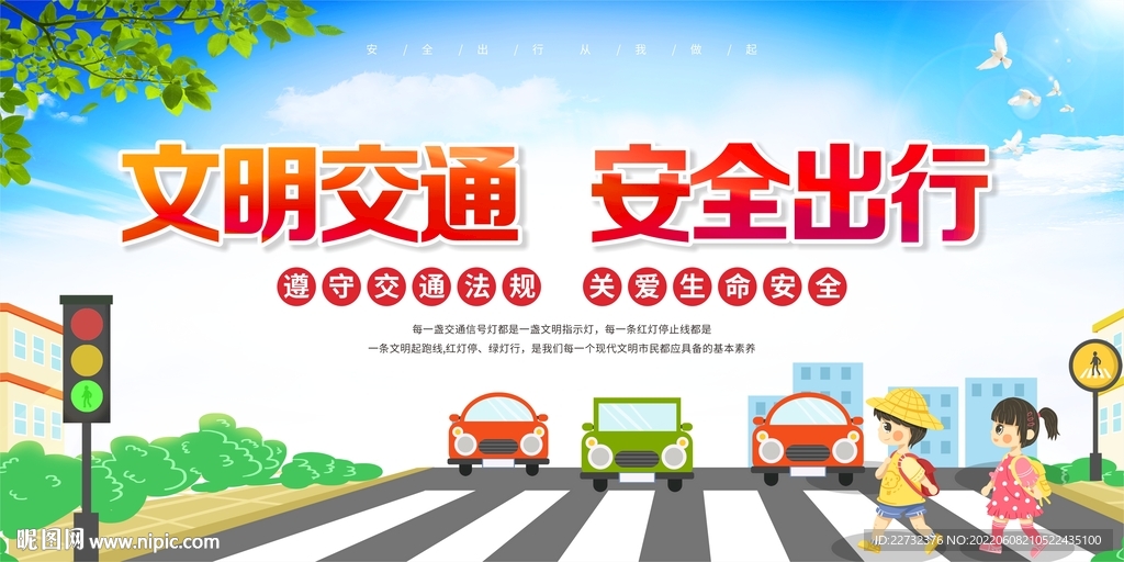 文明交通 安全出行