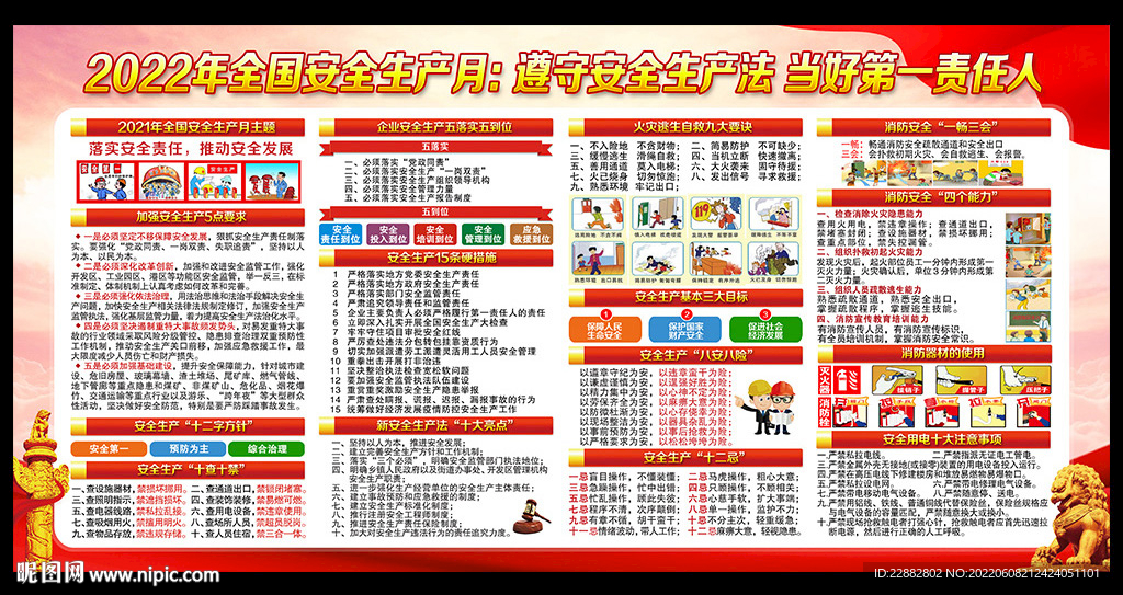 2022年安全月主题宣传栏