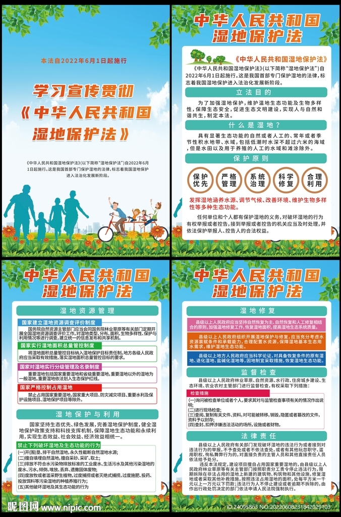 湿地保护法