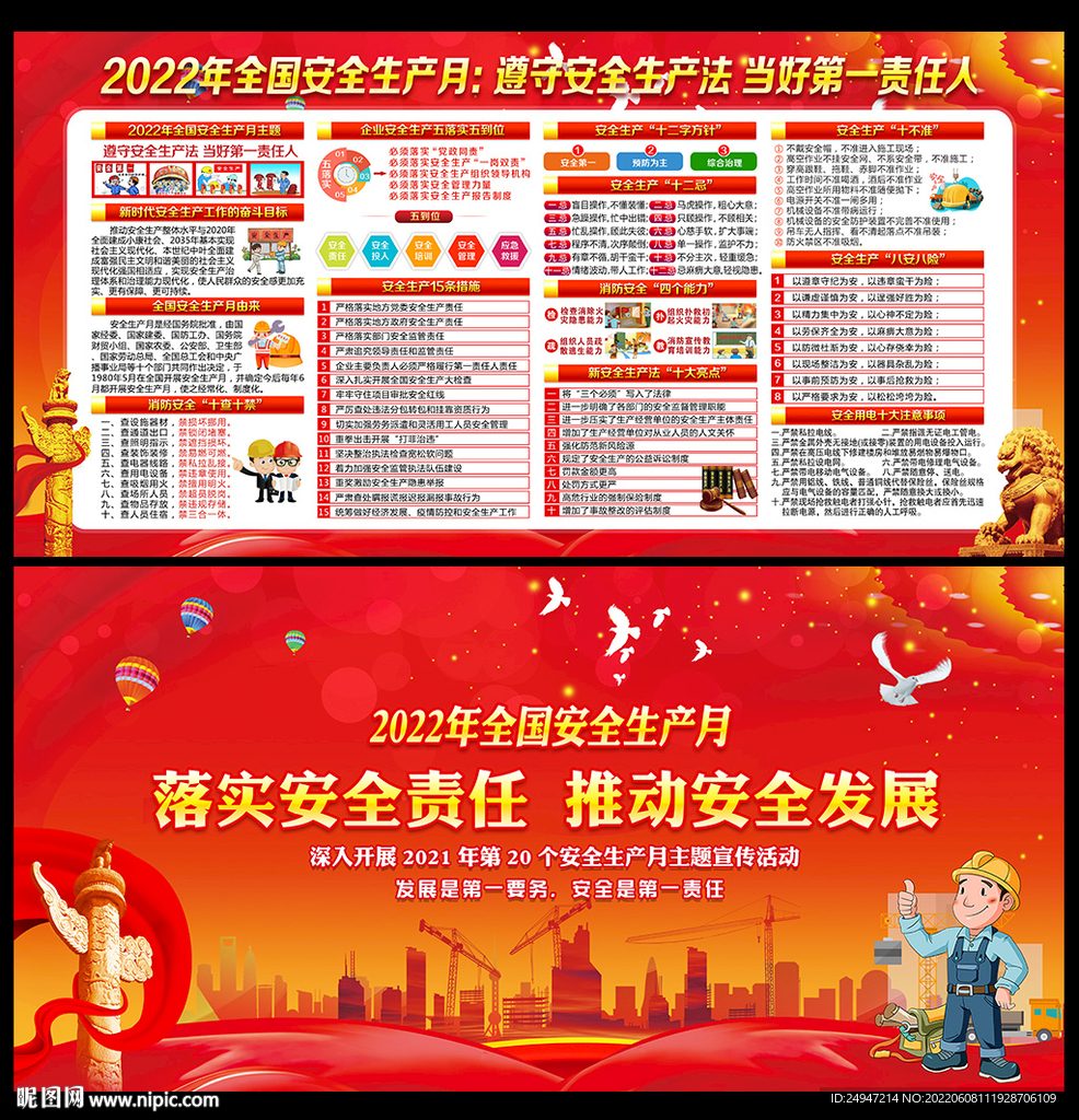 第21个全国安全生产月