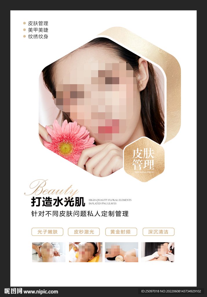 皮肤管理