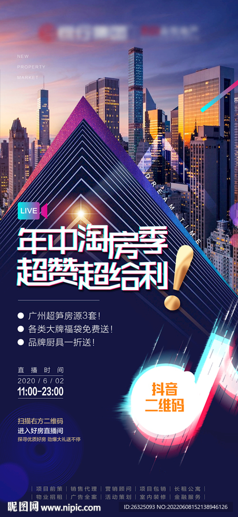 地产抖音直播年中钜惠城市高端