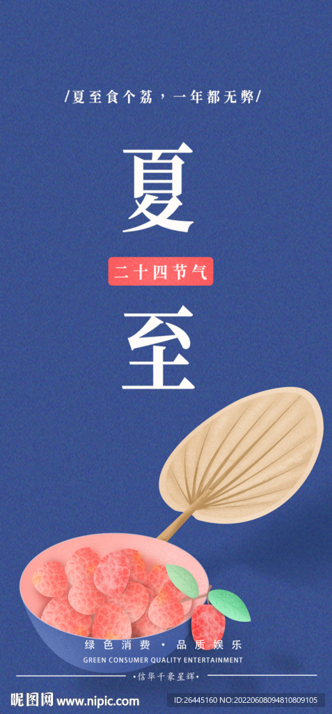 夏至手机海报设计