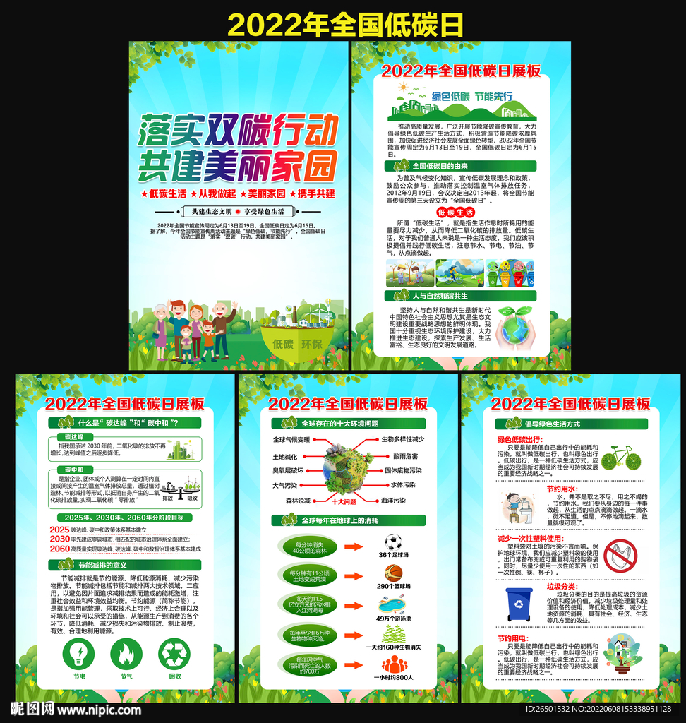 2022年全国低碳日