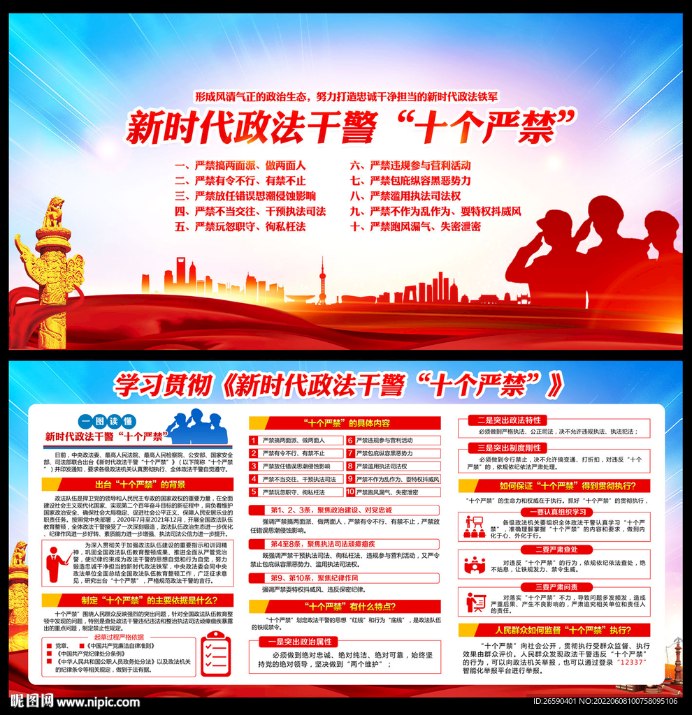 新时代政法干警十个严禁