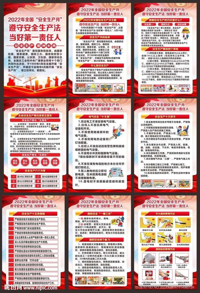 全国安全生产月