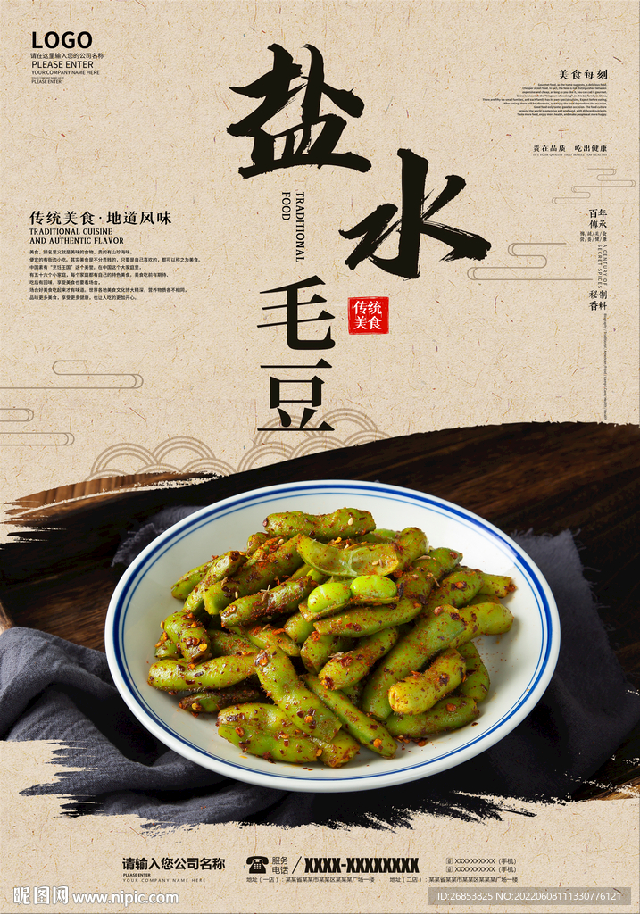 盐水毛豆