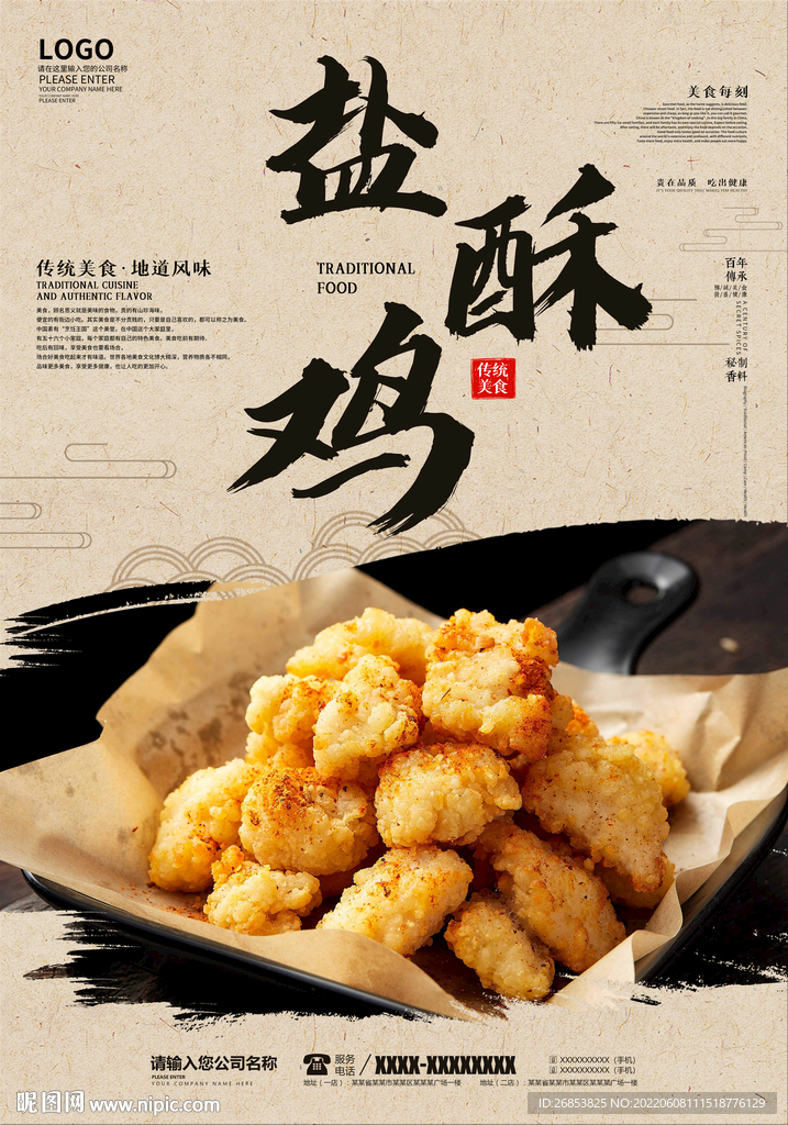 盐酥鸡