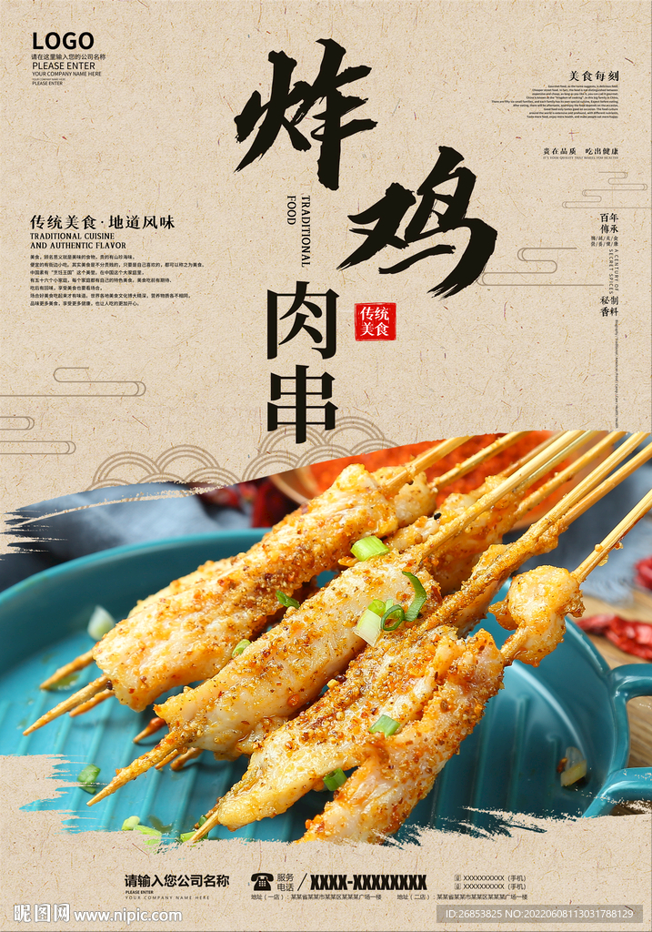 炸鸡肉串
