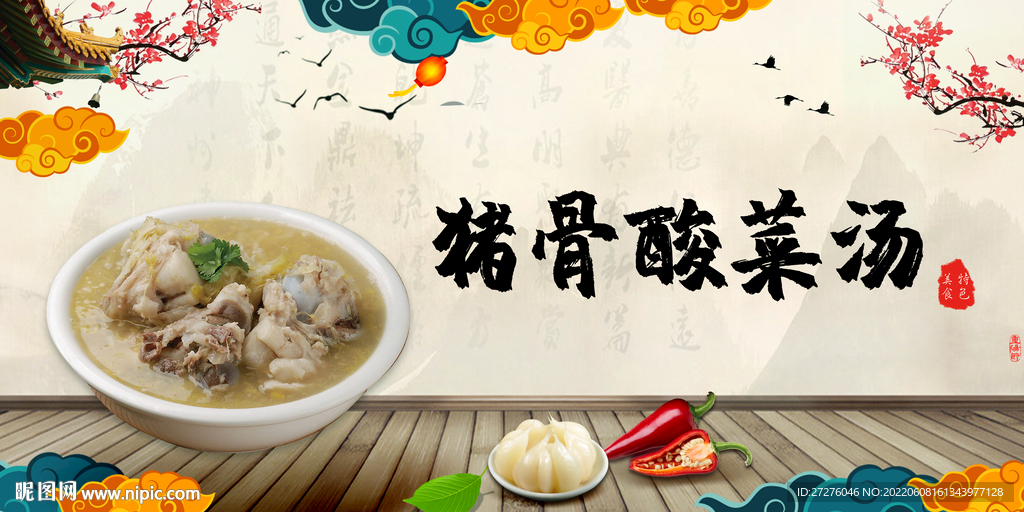 猪骨酸菜汤