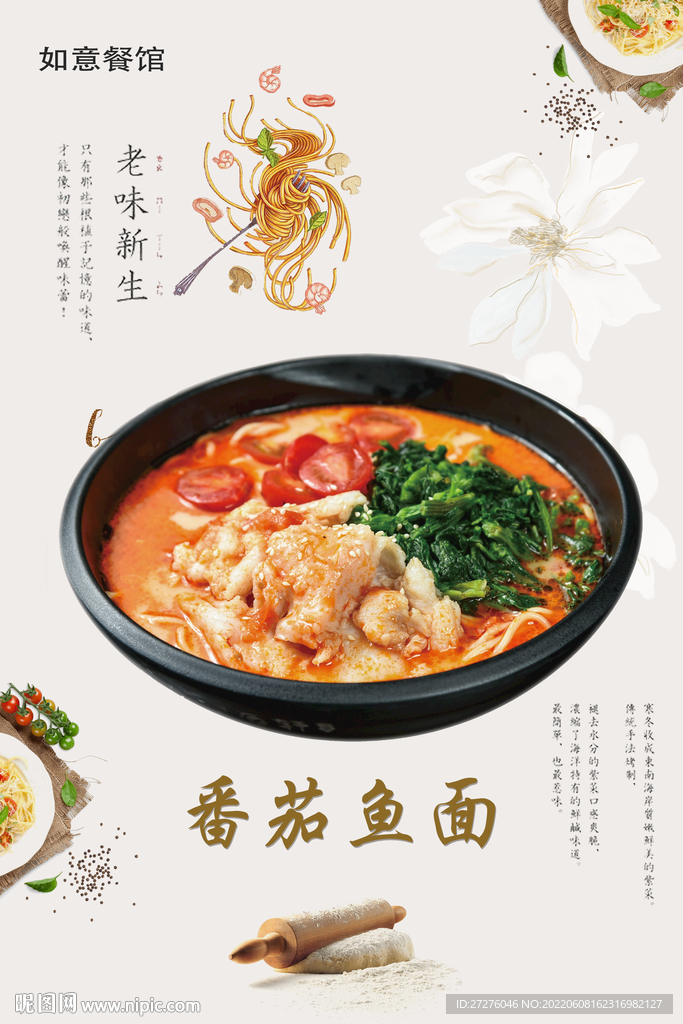 番茄鱼面