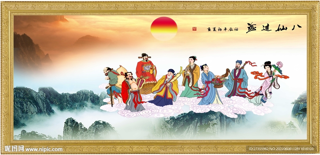 八仙过海