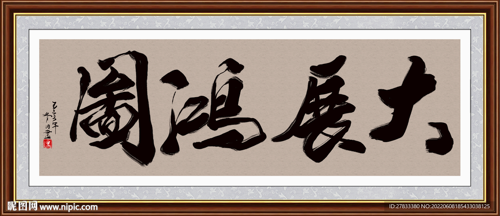 大展鸿图字画 