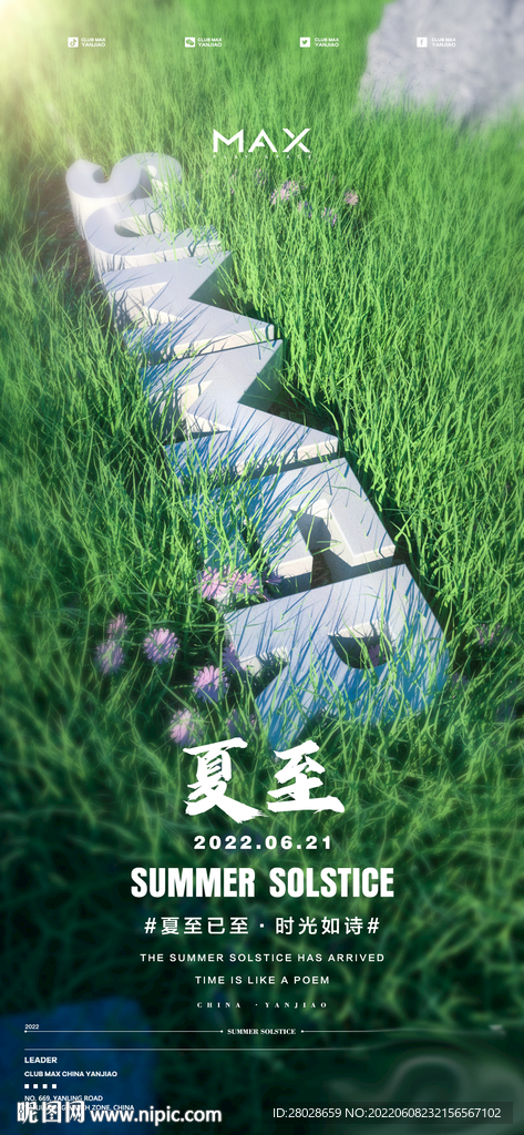 酒吧夏至海报