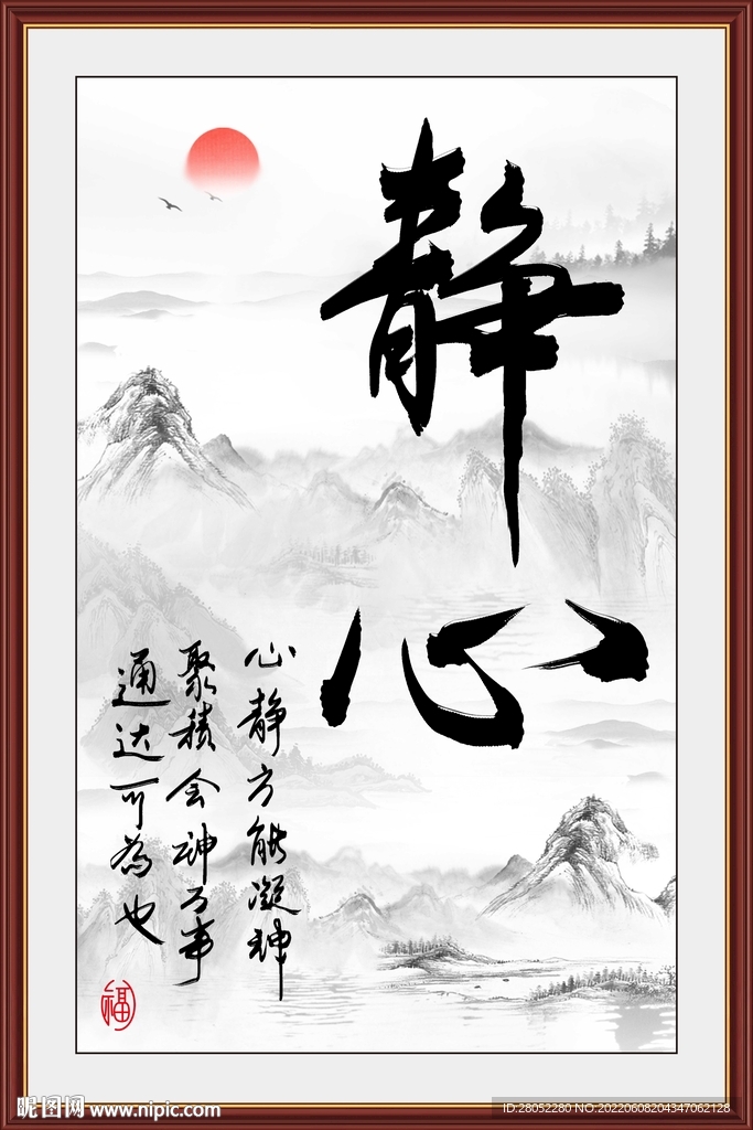 静心书法字画