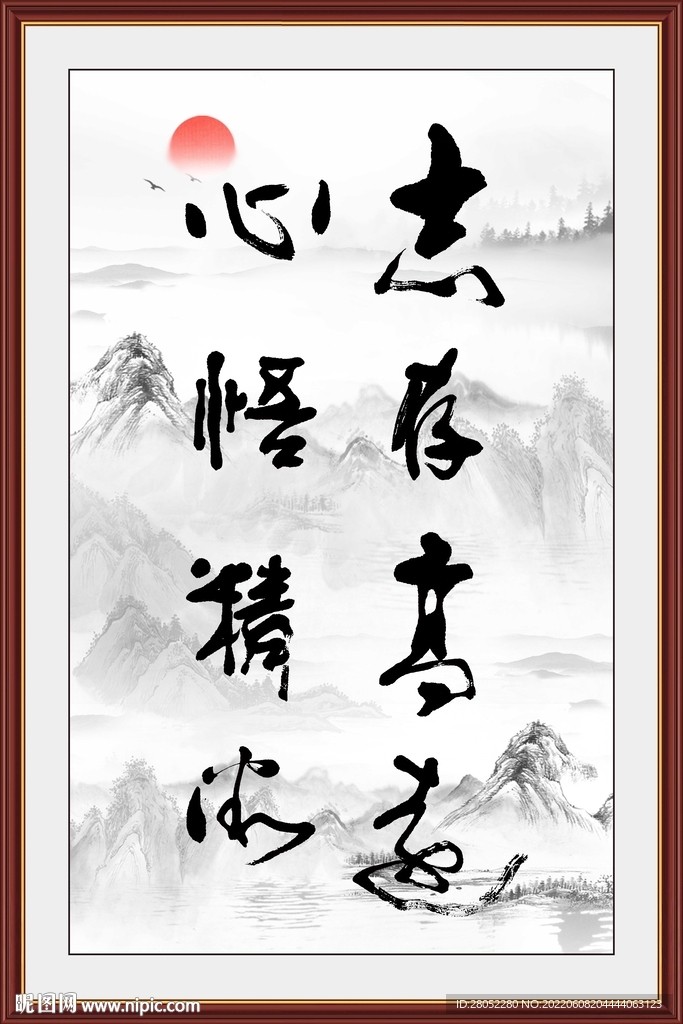 志存高远书法字画