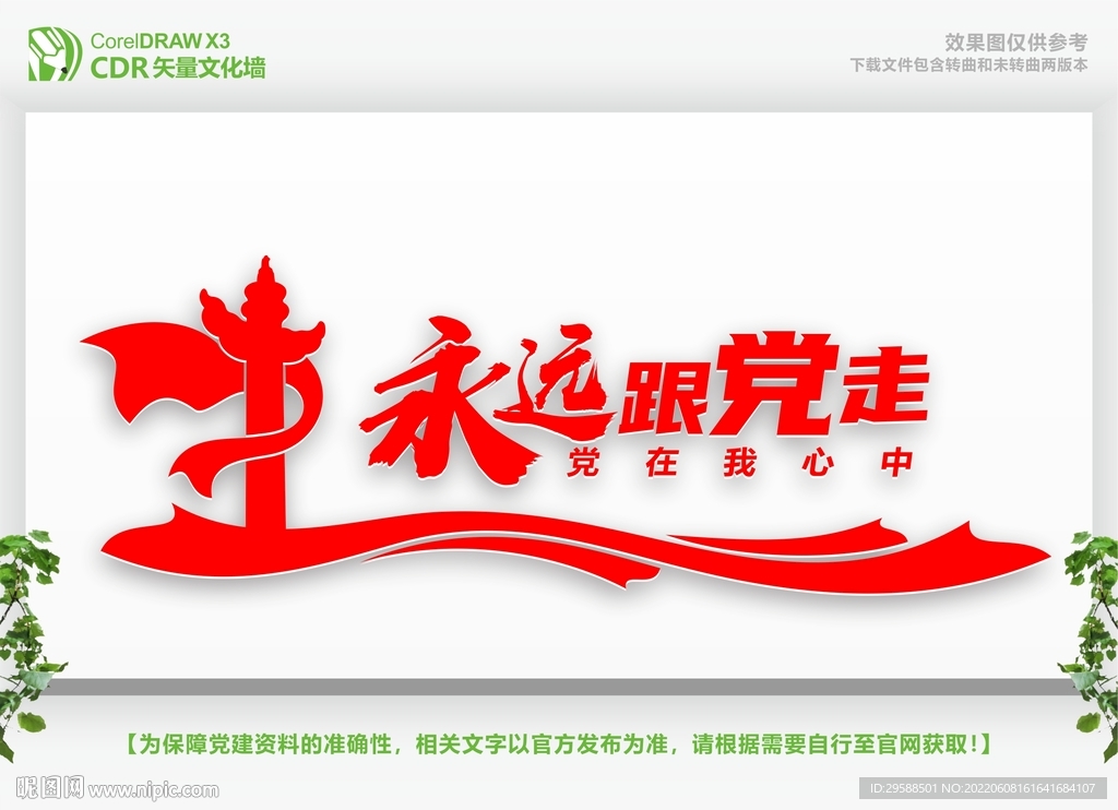 永远跟党走党在我心中