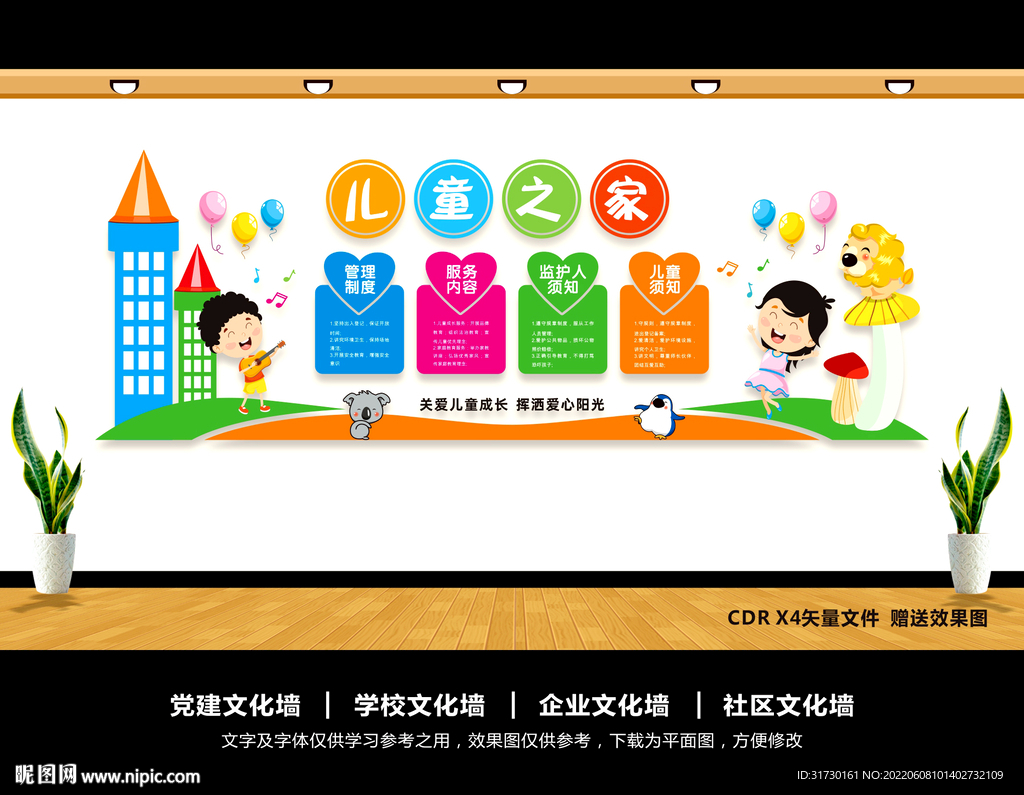 儿童之家文化墙