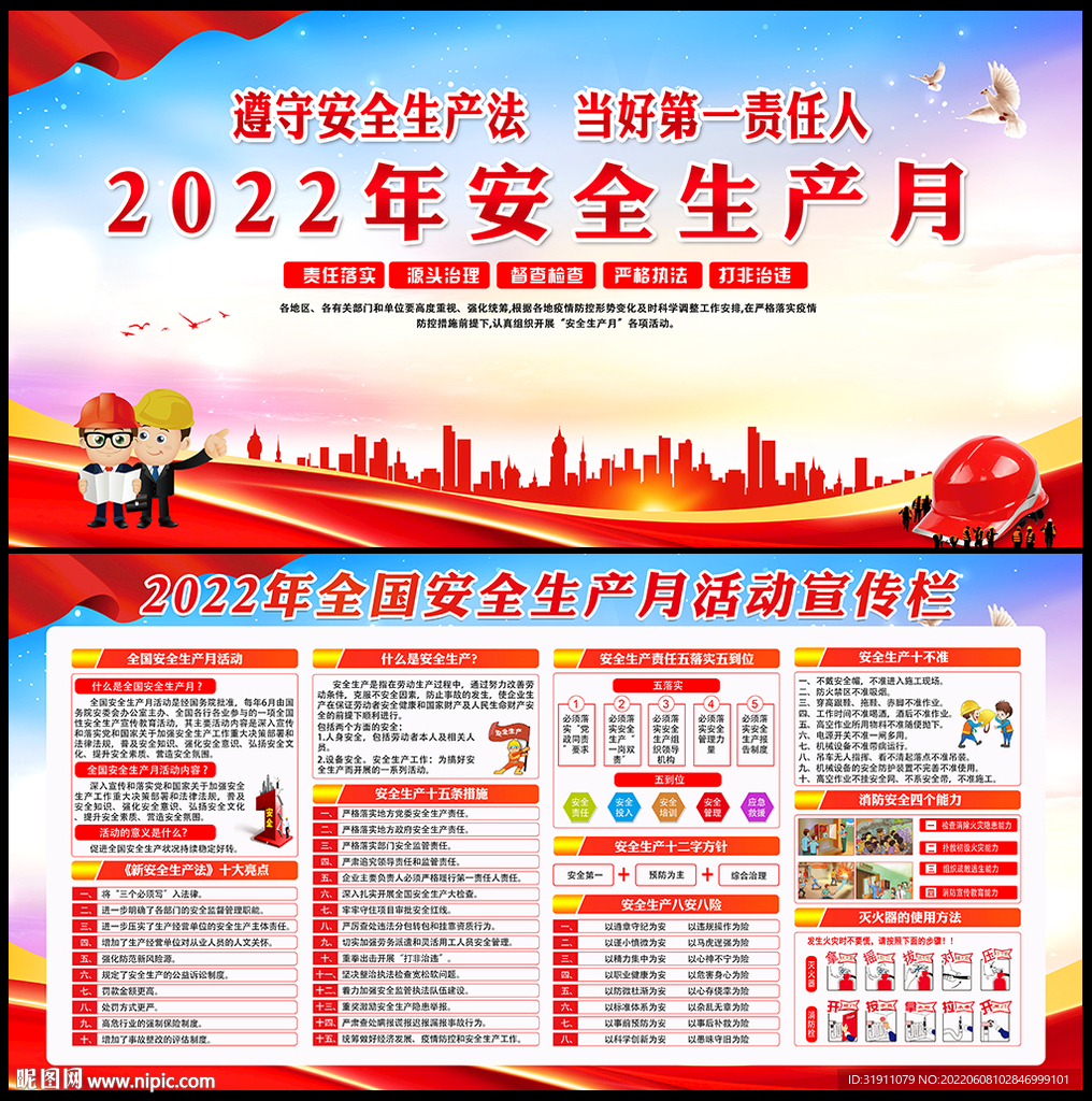 安全生产月2022