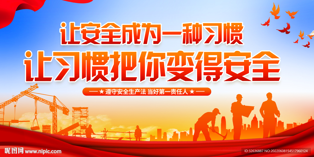 安全生产 