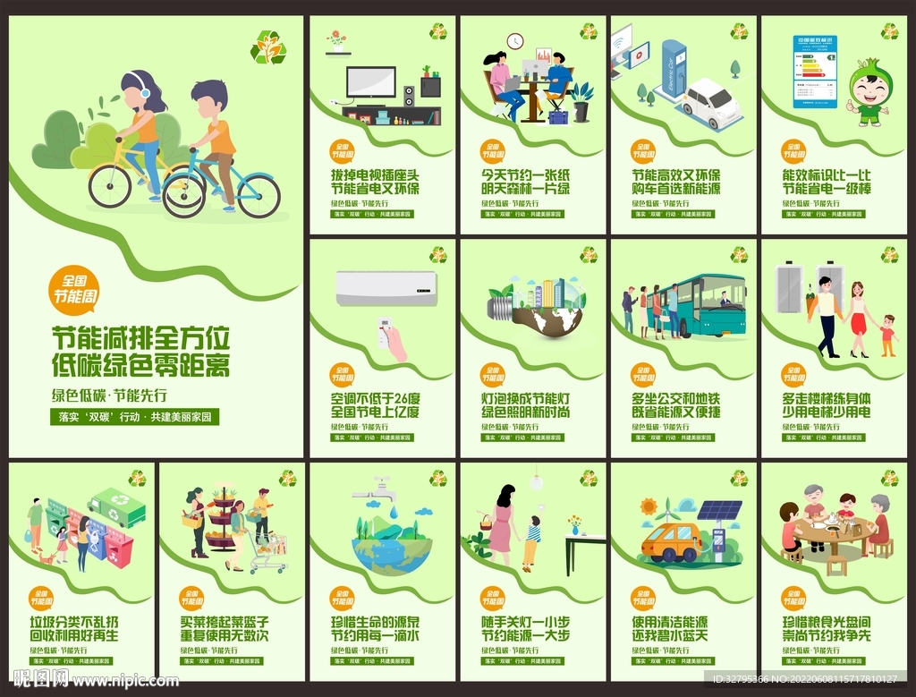 全国节能周
