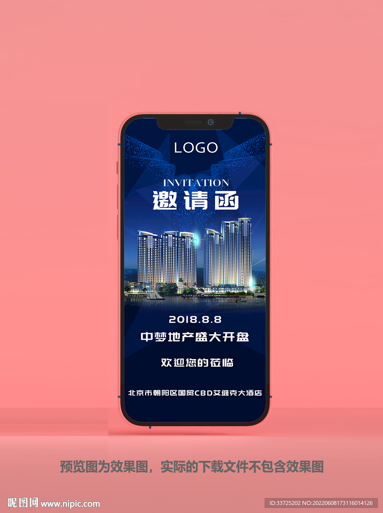 房地产邀请函