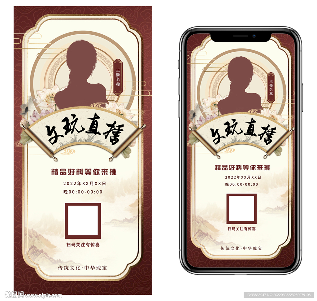 文玩直播古风宣传图