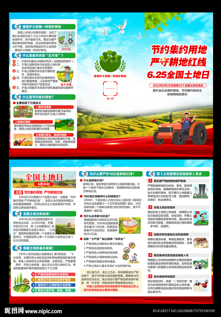 2022全国土地日三折页