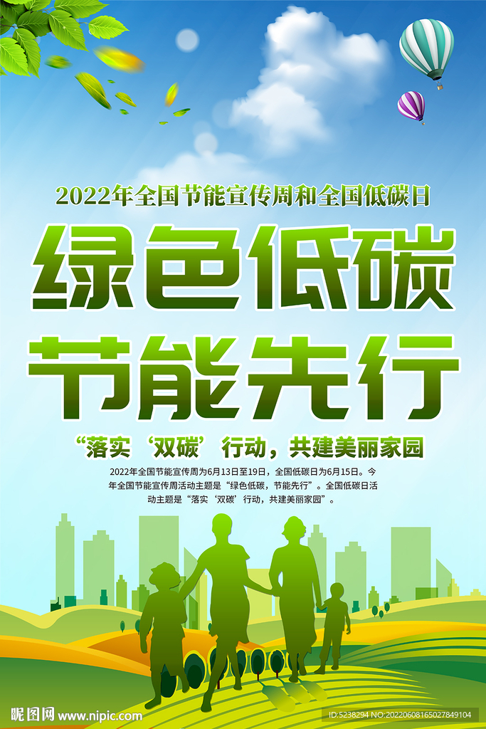 2022全国节能宣传周海报