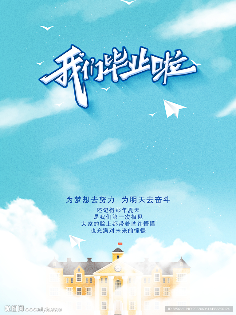 我们毕业啦宣传海报