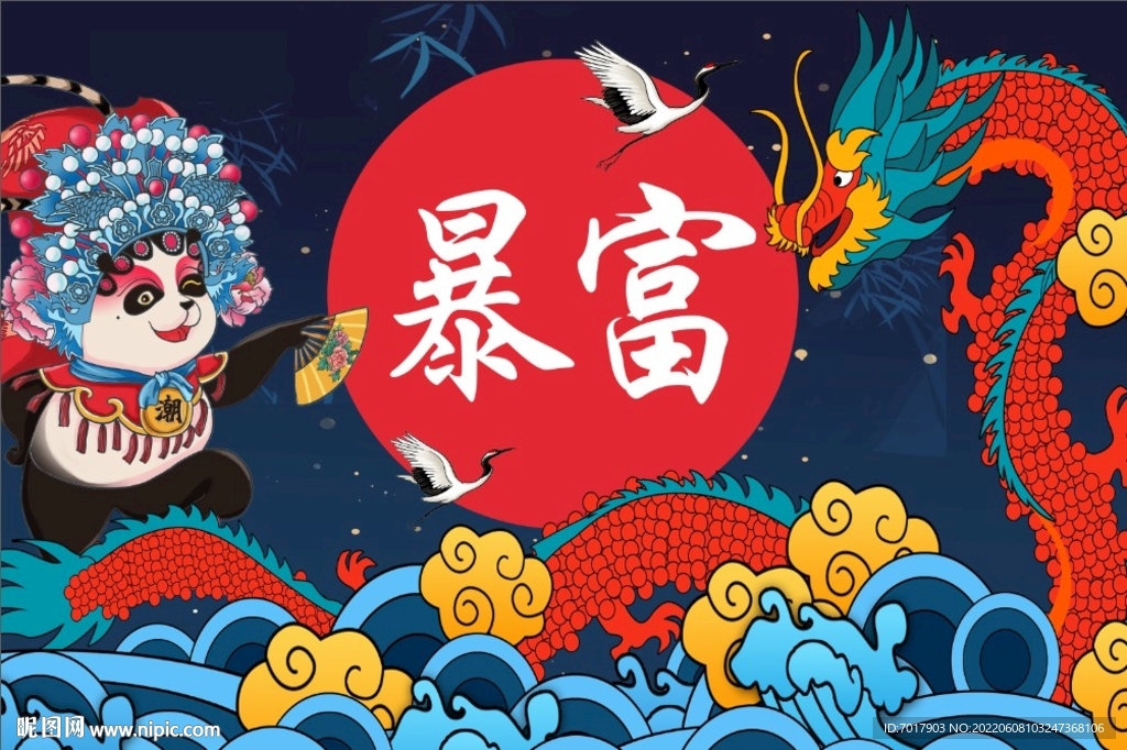国潮风暴富发财图片