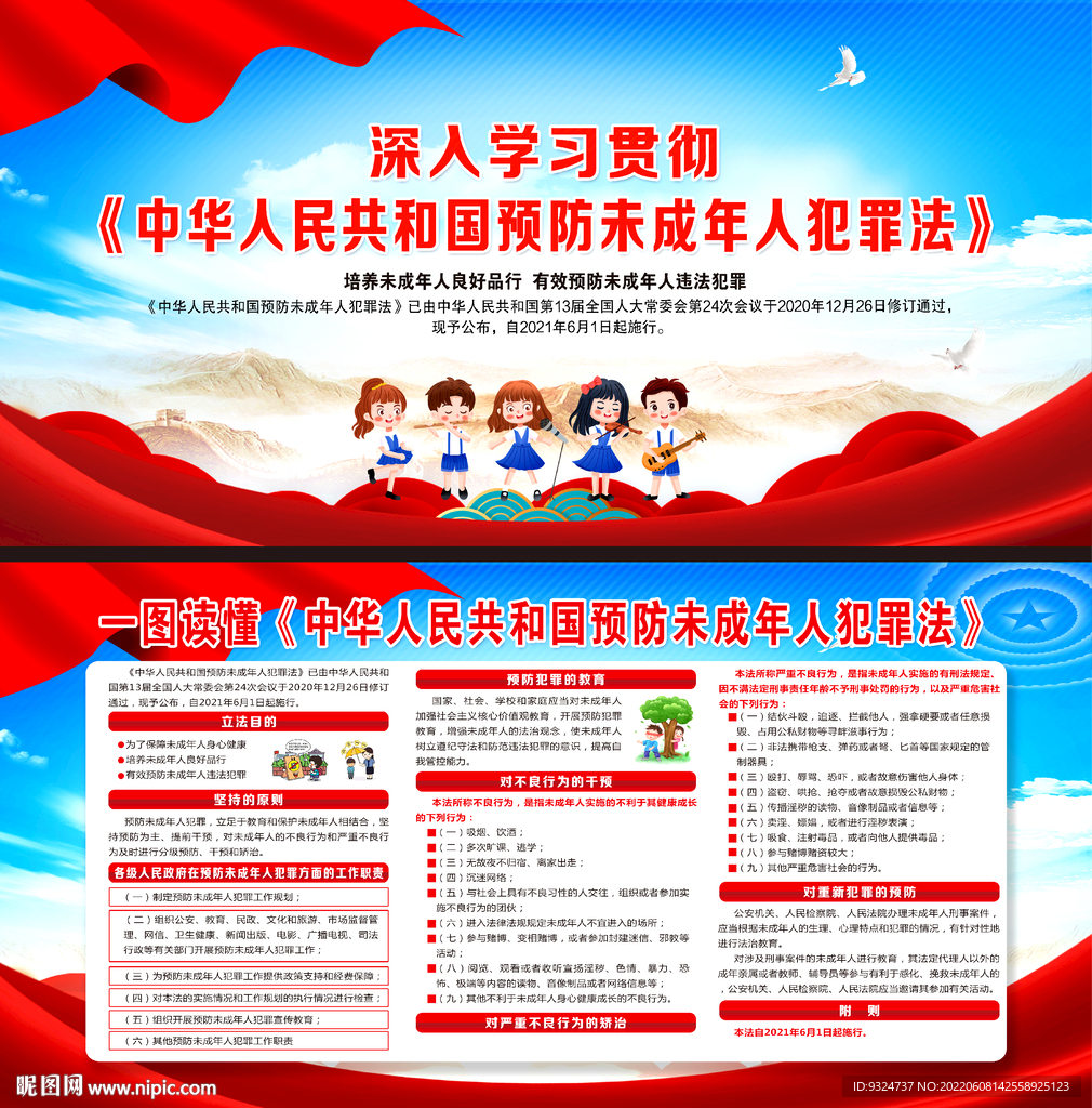 预防未成年人犯罪法