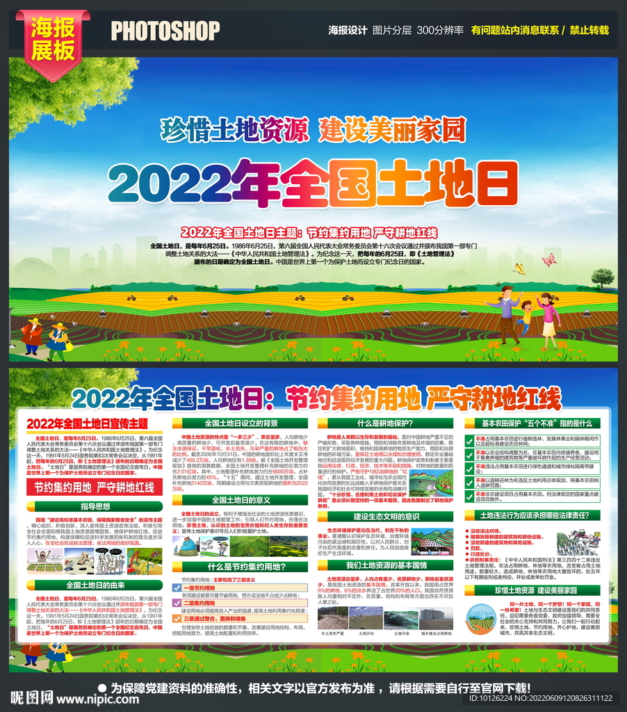 2022年全国土地日