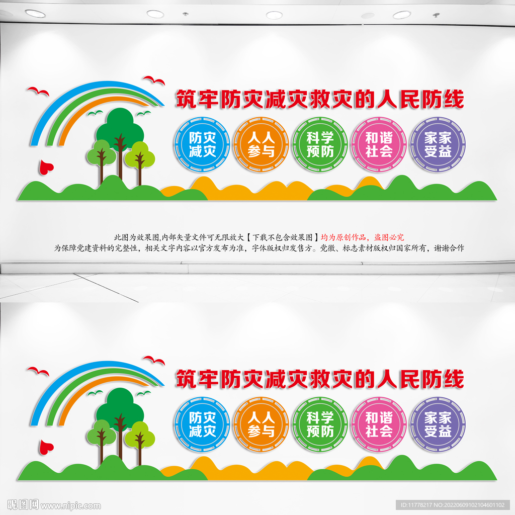 防灾减灾宣传文化墙