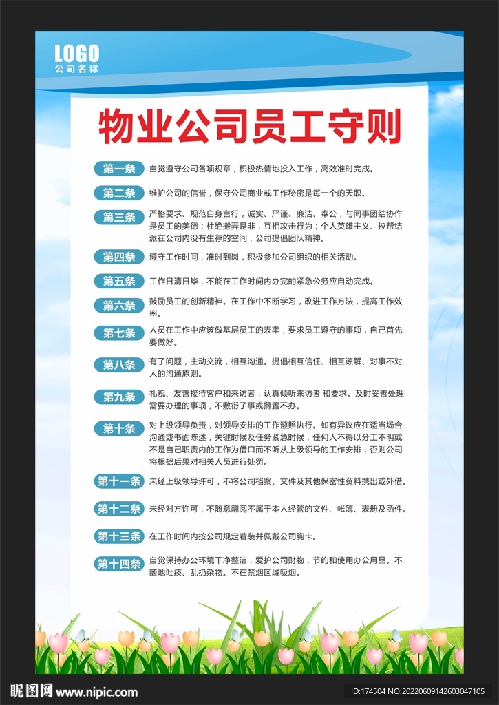 物业公司员工守则