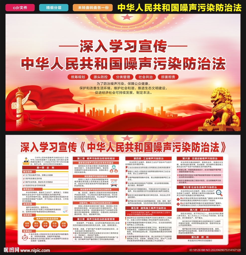 噪声污染防治法