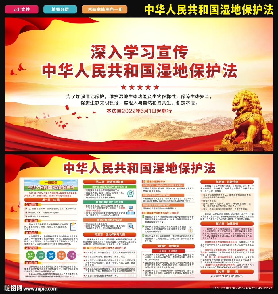 中华人民共和国湿地保护法