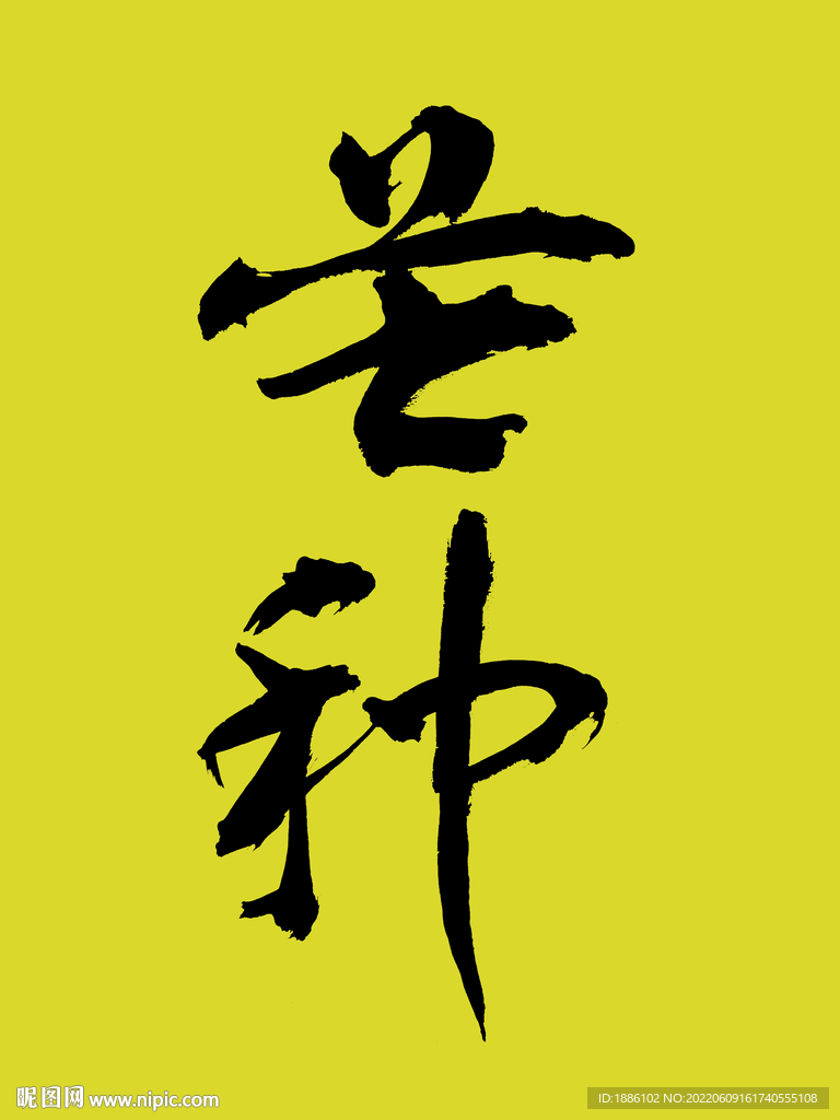 芒种书法字体
