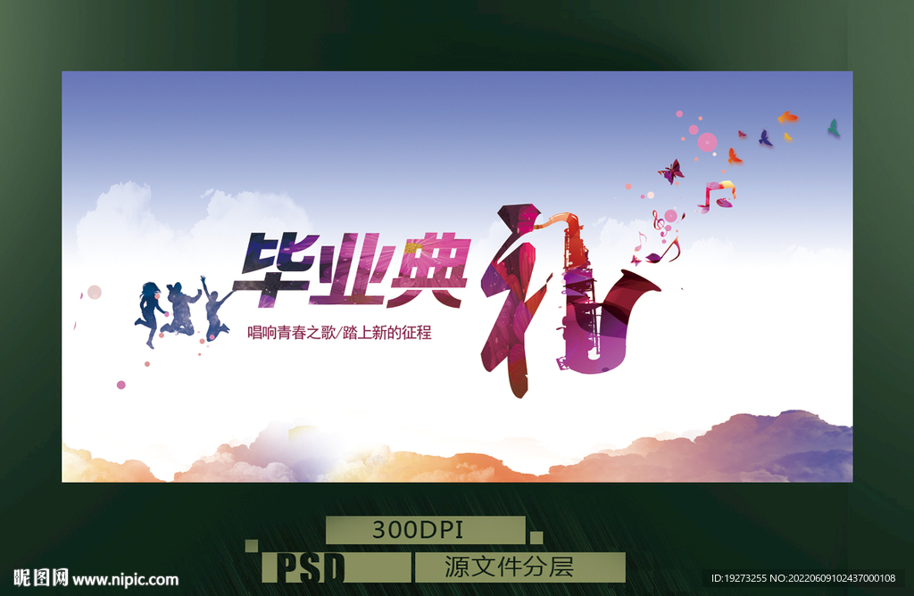 毕业典礼