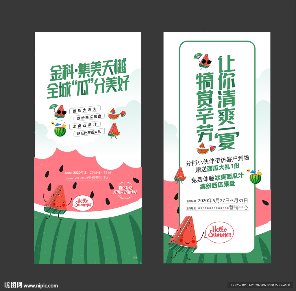 地产西瓜节活动