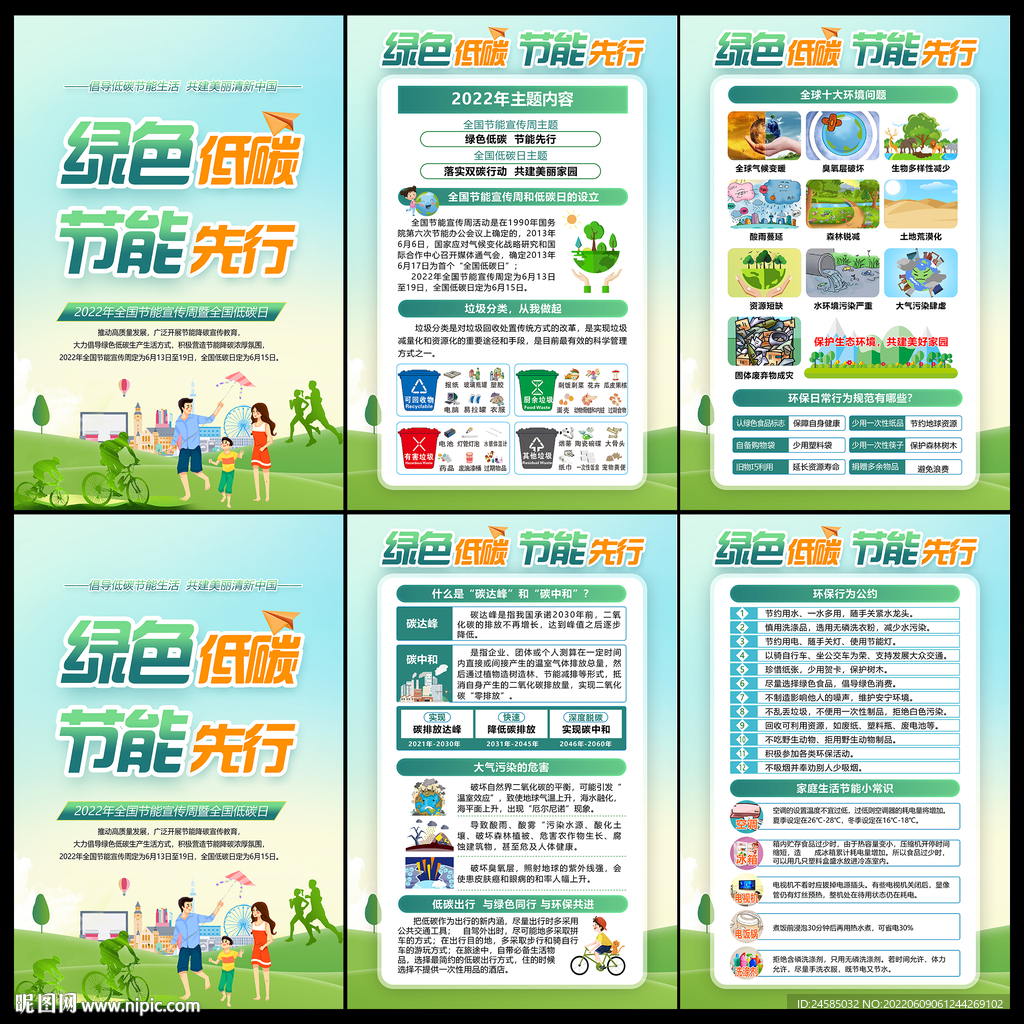 全国节能宣传周